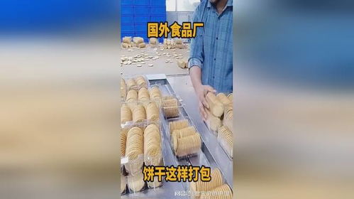 国外食品厂,饼干这样打包的